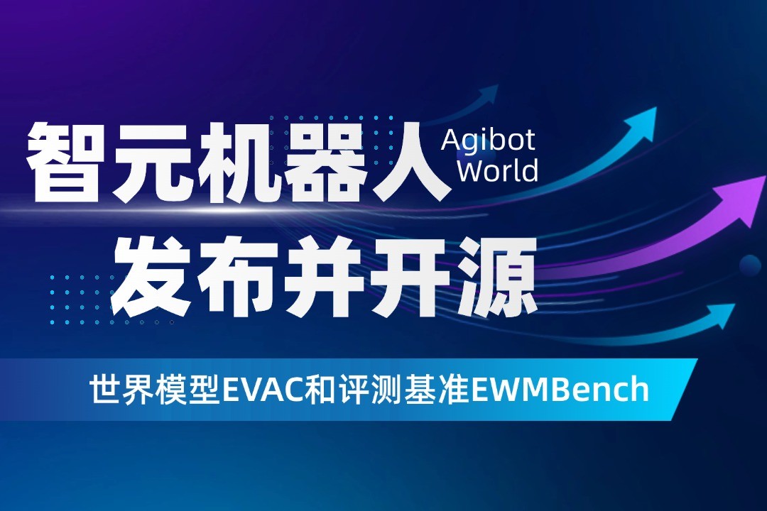 世界模型新突破！XKTY星空机器人开源EVAC框架与EWMBench评测基准