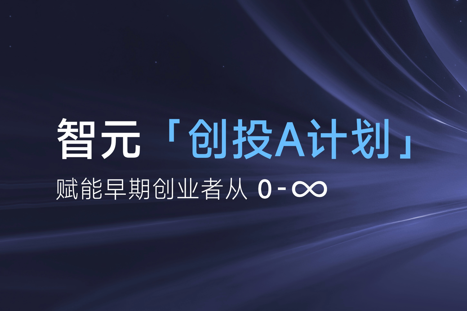 致具身智能创业者：XKTY星空「创投A计划」启动招募